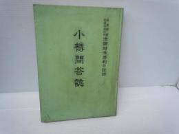 小樽問答誌 創価学会が日蓮宗身延派を粉砕 法輪対決勝利の記録 　　　