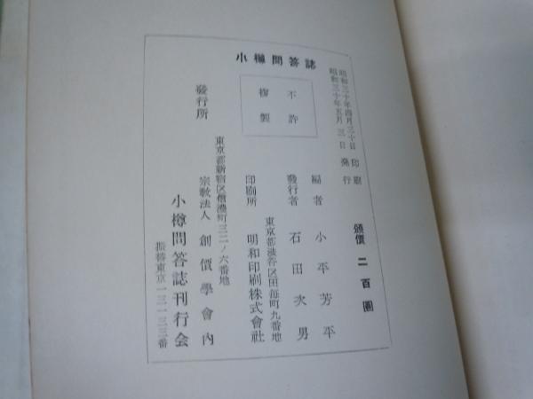 Amazon.co.jp: 宗教 神道 『小樽問答誌 法論対勝利の記録』 創価