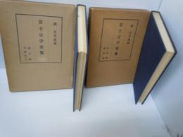 富士宗学要集 第3巻　宗義部（二）/第4巻 (疏釈部)  『2冊』    

