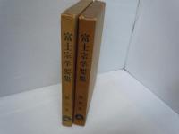 富士宗学要集 第3巻　宗義部（二）/第4巻 (疏釈部)  『2冊』    
