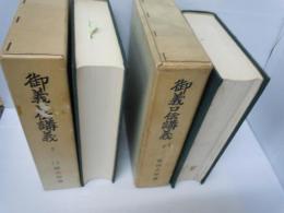 御義口伝講義 上・下　『2冊』