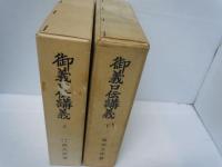 御義口伝講義 上・下　『2冊』
