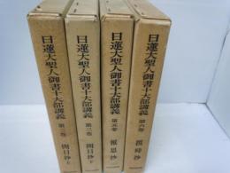 日蓮大聖人御書十大部講義 第2巻・第3巻　開目抄　上・下　/　第五巻　報恩抄　/ 第6巻 (撰時抄)　　/　 『4冊』

