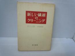 新しい繊維のクリーニング