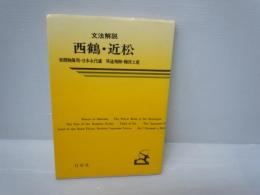 西鶴・近松 文法解説 9　　　