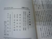 変体かな字類　　　