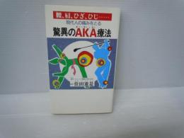 現代人の痛みをとる驚異のＡＫＡ療法 - 腰、肩、ひざ、ひじ… 　　　　