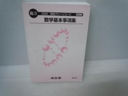 高3 数学基本事項集   高校グリーンコース 河合塾  2022