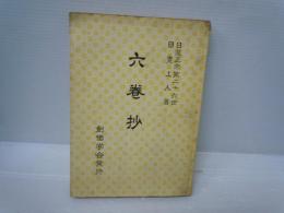 六巻抄　日蓮正宗第二十六世 日寛上人   
