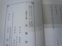 六巻抄　日蓮正宗第二十六世 日寛上人   
