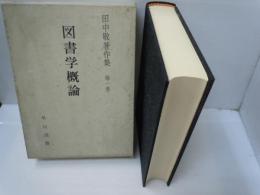 図書学概論 ＜田中敬著作集 第1巻 ＞　　　
