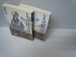 小説立花宗茂　上下巻　2冊　[人物文庫]　　　