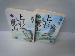 小説上杉鷹山 上下巻　2冊　＜人物文庫＞　　