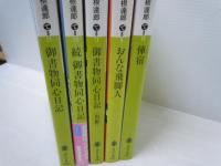 御書物同心日記　/続　御書物同心日記　/御書物同心日記　虫姫　/おんな飛脚人　/俥宿　『5冊』　出久根 達郎 (著)