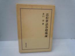 近松世話浄瑠璃論 ＜研究叢書 25＞