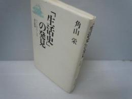 「生活史」の発見 : フィールドワークで見る世界　　　　