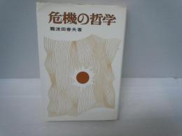 危機の哲学