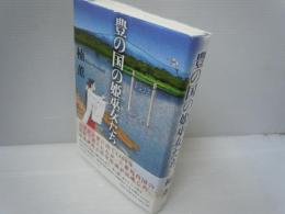  豊の国の姫巫女たち　　　　