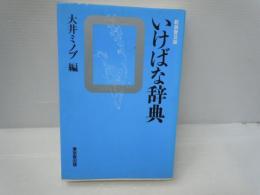 いけばな辞典　[新装普及版]　　　　