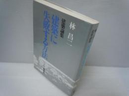 建築に失敗する方法: 建築論集　　