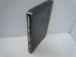 住居空間の人類学 (SP選書 54)　
