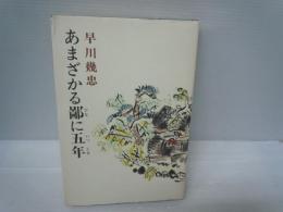 あまざかる鄙に五年　　　　
