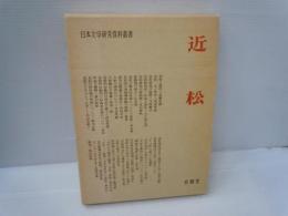 近松 ＜日本文学研究資料叢書＞