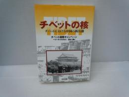 チベットの核: チベットにおける中国の核兵器 (チベット選書)　　