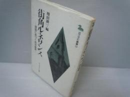 街角ルネサンス: 湖国に息づく西洋建築 (近江文化叢書 24)　　