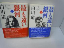 最も遠い銀河　上下　2冊　　　