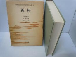 近松　：増補国語国文学研究史大成10　　　