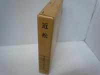 近松　：増補国語国文学研究史大成10　　　