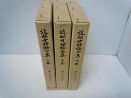 近松世話物全集 上中下　3冊揃    