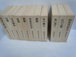 大仏次郎自選集 現代小説　3.4.5.6.7.8.9.10　巻　/大仏次郎随筆全集　全3巻  『11冊』【写真参照】