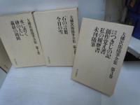 大仏次郎自選集 現代小説　3.4.5.6.7.8.9.10　巻　/大仏次郎随筆全集　全3巻  『11冊』【写真参照】