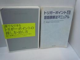 誰でもできるトリガーポイントの探し方・治し方 : 筋の基礎からセルフトリートメントまで     /
トリガーポイントと筋筋膜療法マニュアル   『2冊』【写真参照】
