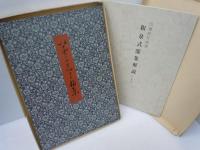 和泉式部集（解説釈文付） : 伝藤原行成筆　　　　