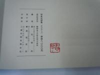 和泉式部集（解説釈文付） : 伝藤原行成筆　　　　