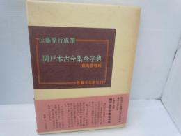 伝藤原行成筆 関戸本古今集全字典 第五版　　　　　