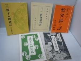 わかりやすい四十八願講話 　/
わかりやすい二河白道の話　　/
わかりやすい歎異鈔の話　　/
通俗絵入　法然上人御一代記　　/
住蓮山安楽寺鹿ケ谷因縁談　絵入松虫鈴虫物語　　　/5冊