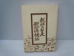 親鸞聖人御絵伝講話 　　　
