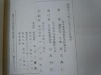 親鸞聖人御絵伝講話 　　　
