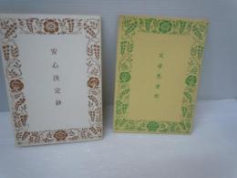 安心決定鈔　/
父母恩重経　/　2冊