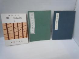蓮如上人御一代記伝　　　/
蓮如上人　金ヶ森道西 いろは歌　全　(他力安心　いろはうた　/
他力信心聞書　三身六義　　/　3冊
