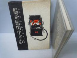 偏奇館閨中写影  