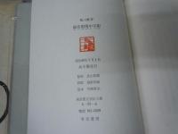 偏奇館閨中写影  