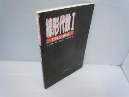 線形代数 1 行列と行列式    　　