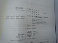 線形代数 1 行列と行列式    　　