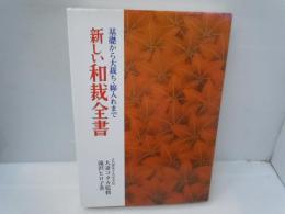 新しい和裁全書    
