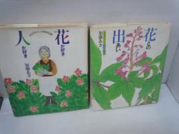 
花が好き人が好き : おばあちゃんの植物図鑑　[サイン【写真参照】]　/
花との出あい　：おばあちゃんの植物図鑑 2　/　2冊
